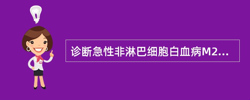 诊断急性非淋巴细胞白血病M2型的标准为( )A、骨髓中原始粒细胞≥90%(NEC