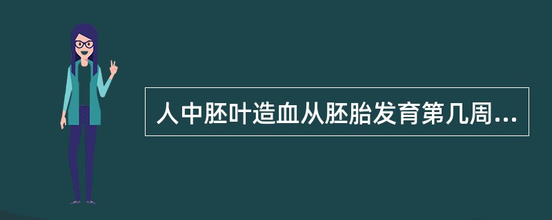 人中胚叶造血从胚胎发育第几周开始A、1周末B、2周末C、3周末D、4周末E、5周