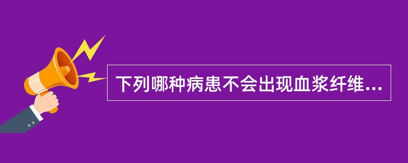 下列哪种病患不会出现血浆纤维蛋白原(Fg)增高A、急性心肌梗死B、原发性纤溶亢进