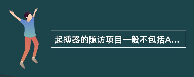 起搏器的随访项目一般不包括A、起搏频率B、起搏脉宽C、LAV间期D、感知功能E、