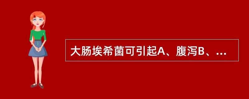 大肠埃希菌可引起A、腹泻B、败血症C、尿路感染D、急性肾小球肾炎E、肠热症 -