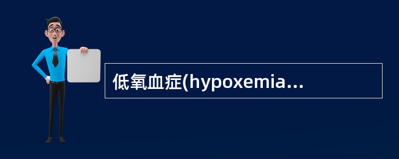 低氧血症(hypoxemia)是指A、动脉血氧含量↓B、动脉血氧分压↓C、血液中