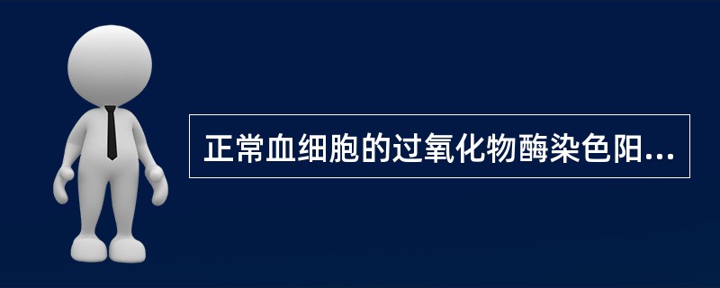 正常血细胞的过氧化物酶染色阳性最强的是A、嗜碱性粒细胞B、嗜酸性粒细胞C、中性中