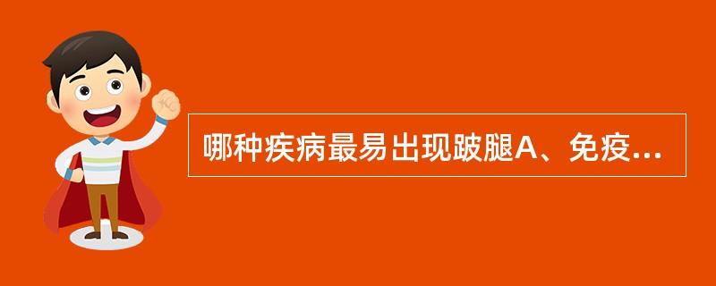 哪种疾病最易出现跛腿A、免疫性血小板减少症B、过敏性紫癜C、白血病D、血友病E、