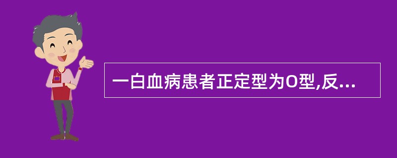 一白血病患者正定型为O型,反定型为A型,经吸收放散试验确定为A型,患者最应输注的