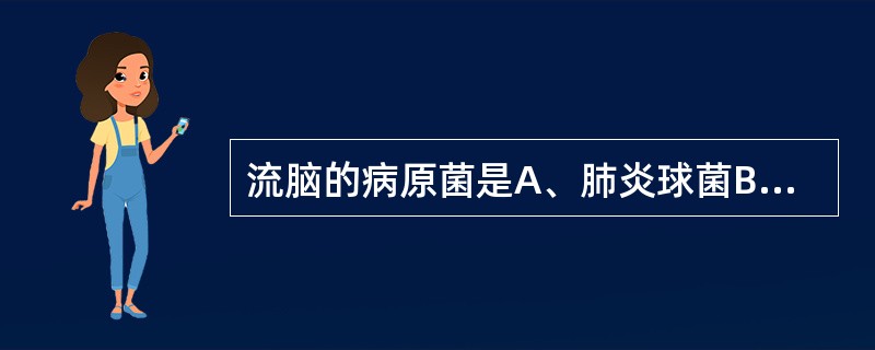 流脑的病原菌是A、肺炎球菌B、脑膜炎球菌C、衣原体D、军团菌E、支原体