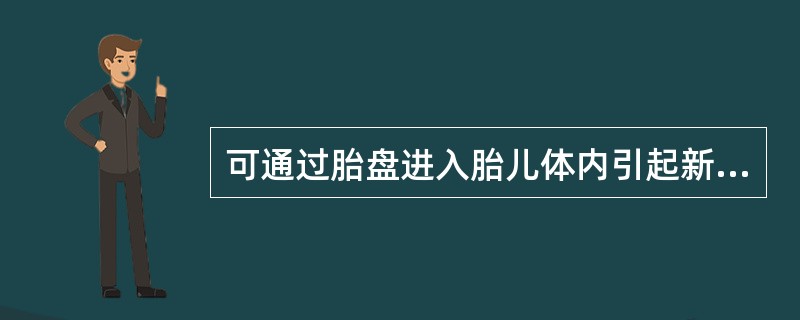 可通过胎盘进入胎儿体内引起新生儿溶血病的血型抗体是A、IgGB、IgMC、Ig