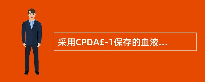 采用CPDA£­1保存的血液在4℃可保存A、15天B、21天C、28天D、35天