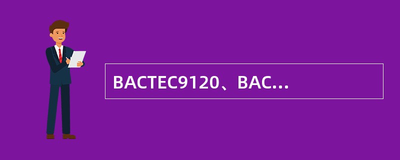 BACTEC9120、BACTEC9240和BACTEC9050型全自动血培养仪