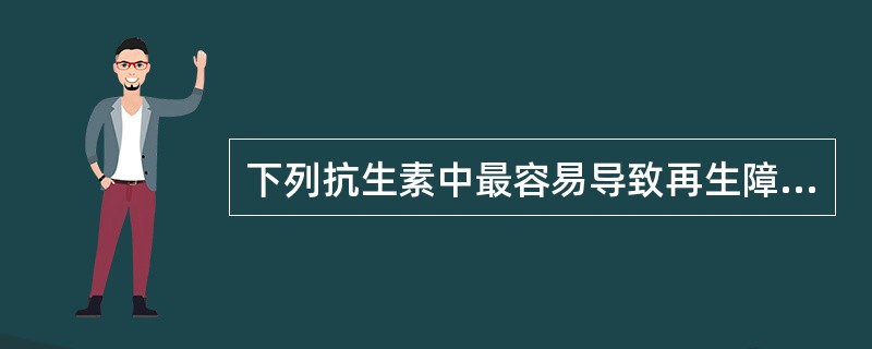 下列抗生素中最容易导致再生障碍性贫血的是A、氧氟沙星B、红霉素C、亚胺培南£¯西