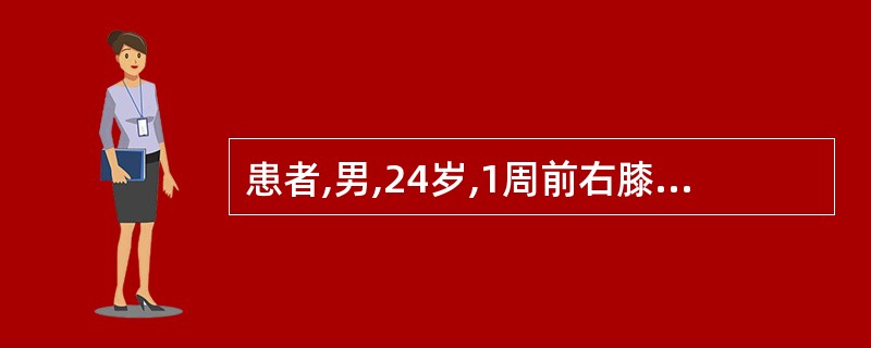 患者,男,24岁,1周前右膝关节不慎撞伤后逐渐肿大,疼痛,过去有类似病史,也有小