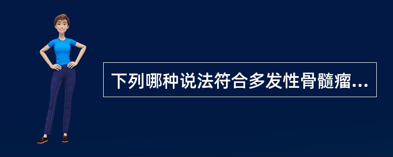 下列哪种说法符合多发性骨髓瘤患者的血象特点A、血红蛋白量及红细胞常正常B、血小板