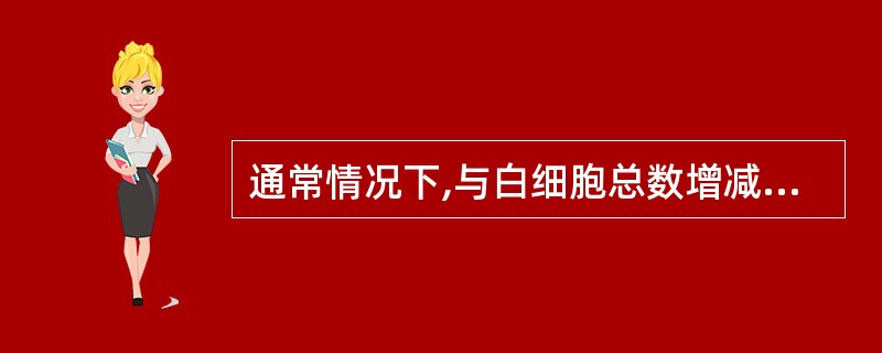 通常情况下,与白细胞总数增减的意义基本一致的是A、淋巴细胞B、单核细胞C、中性粒