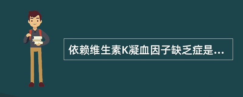 依赖维生素K凝血因子缺乏症是指哪些凝血因子缺乏所引起的一系列症状A、FⅠ、Ⅶ、F