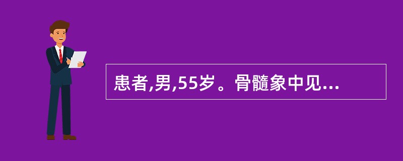 患者,男,55岁。骨髓象中见到62%的异常细胞,形态畸形,核染色质细,核仁明显,