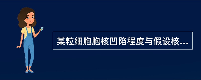 某粒细胞胞核凹陷程度与假设核直径之比为1:3,初步考虑为A、早幼粒细胞B、中幼粒