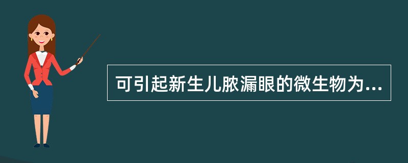 可引起新生儿脓漏眼的微生物为A、脑膜炎球菌B、沙眼衣原体C、支原体D、立克次体E