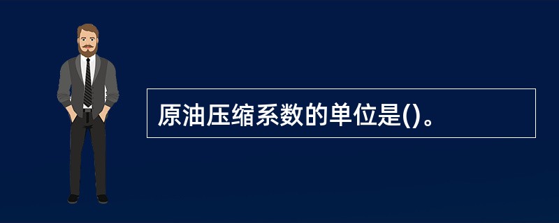 原油压缩系数的单位是()。