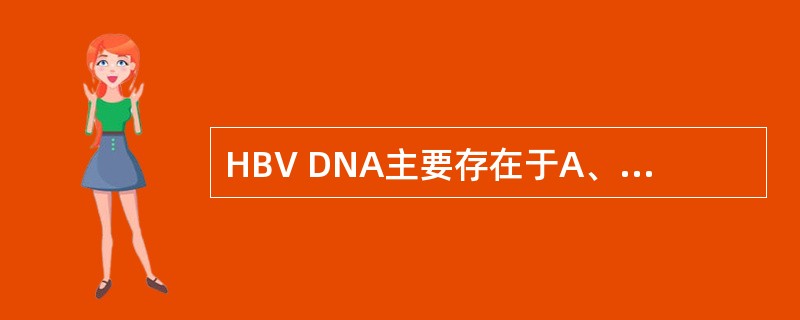 HBV DNA主要存在于A、小球形颗粒B、管形颗粒C、大球形颗粒D、实心颗粒E、