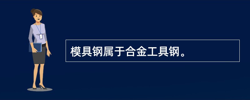 模具钢属于合金工具钢。