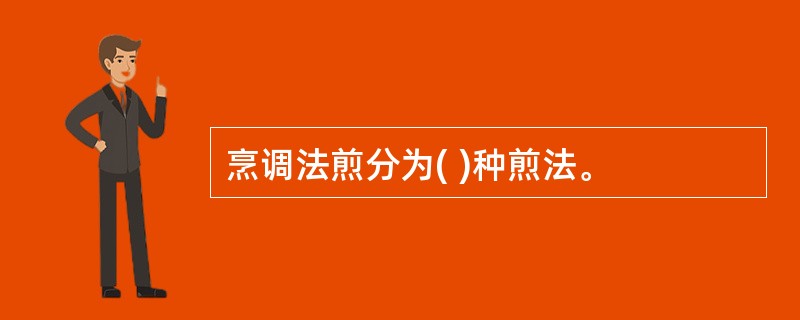 烹调法煎分为( )种煎法。