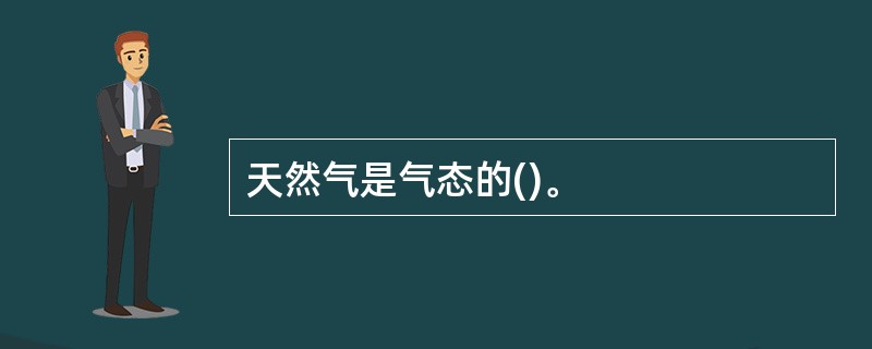 天然气是气态的()。