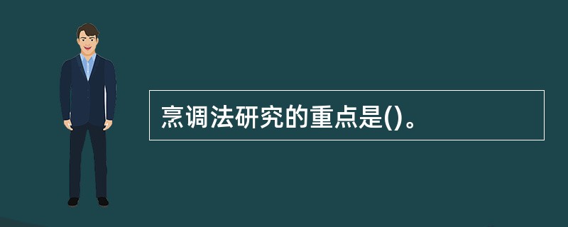 烹调法研究的重点是()。