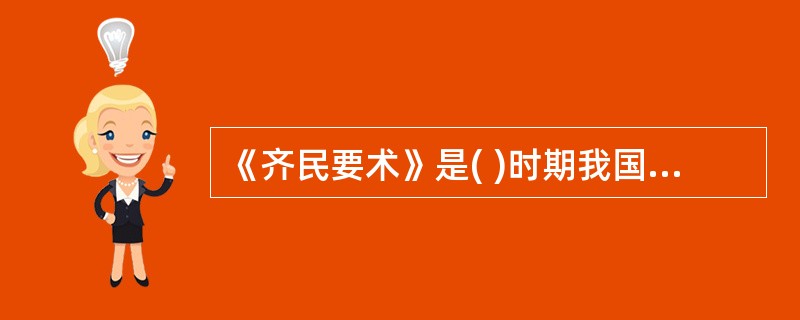 《齐民要术》是( )时期我国完整保存至今的最早一部古农书和古食书。