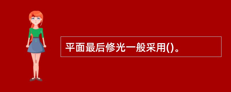 平面最后修光一般采用()。