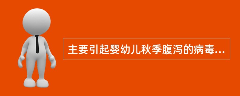 主要引起婴幼儿秋季腹泻的病毒是A、脊髓灰质炎病毒B、ECHO病毒C、柯萨奇病毒D