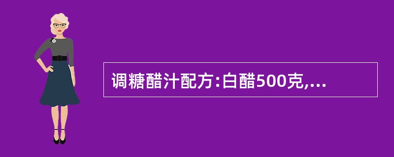 调糖醋汁配方:白醋500克,( ), 汁25克,盐20克,山楂片2小包。