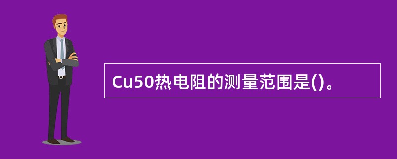 Cu50热电阻的测量范围是()。