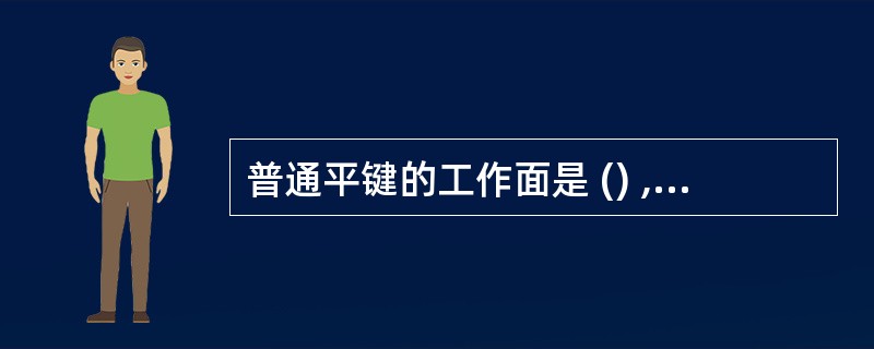 普通平键的工作面是 () ,工作时靠 () 传递转矩。