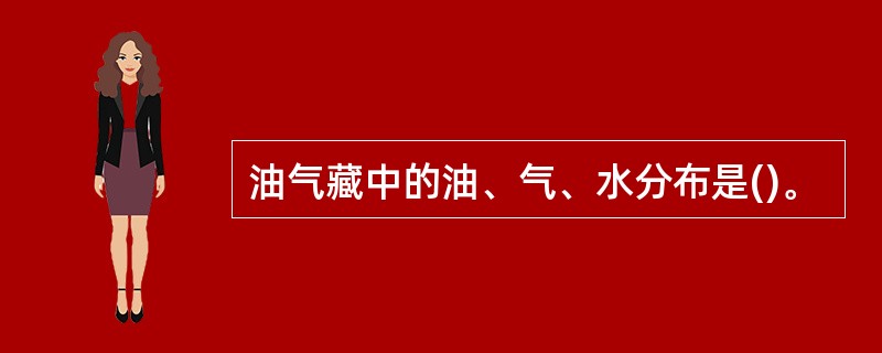 油气藏中的油、气、水分布是()。