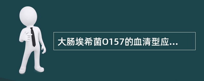 大肠埃希菌O157的血清型应该表示为 ( )A、O157:H7B、0157,H7