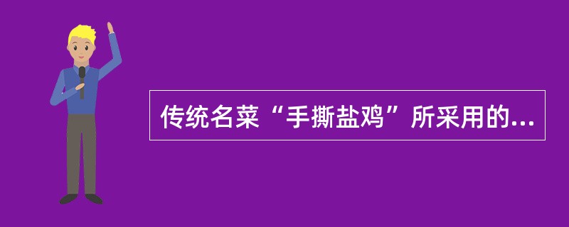 传统名菜“手撕盐鸡”所采用的烹调方法是( )。