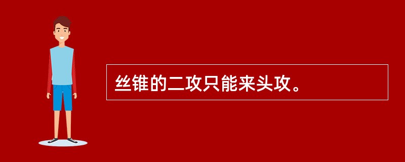 丝锥的二攻只能来头攻。