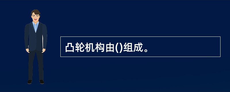 凸轮机构由()组成。