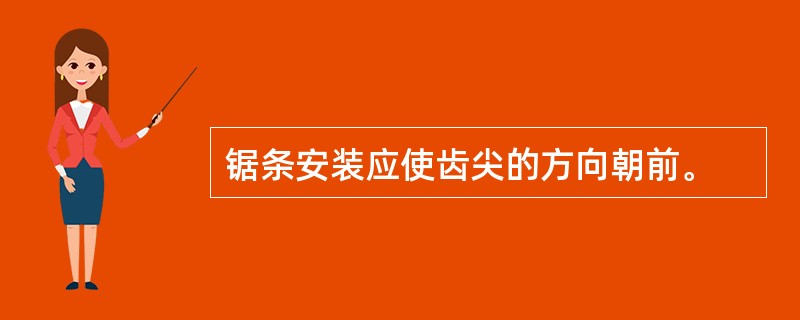 锯条安装应使齿尖的方向朝前。