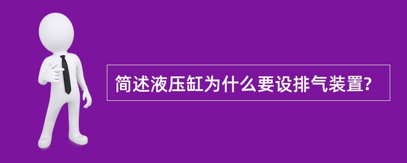 简述液压缸为什么要设排气装置?
