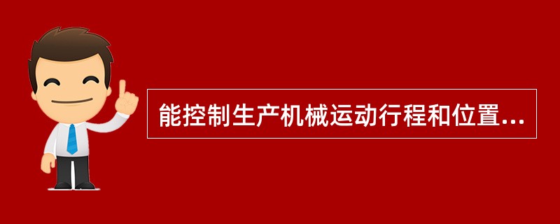 能控制生产机械运动行程和位置的方法称为位置控制。