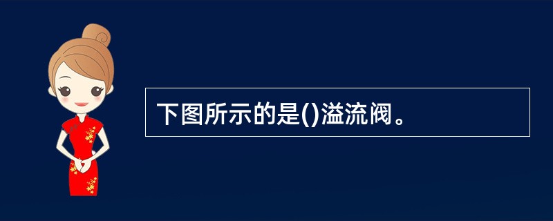 下图所示的是()溢流阀。