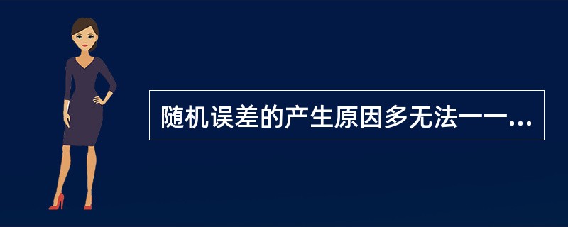 随机误差的产生原因多无法一一查明,但可以控制。