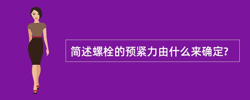 简述螺栓的预紧力由什么来确定?
