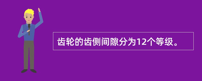 齿轮的齿侧间隙分为12个等级。