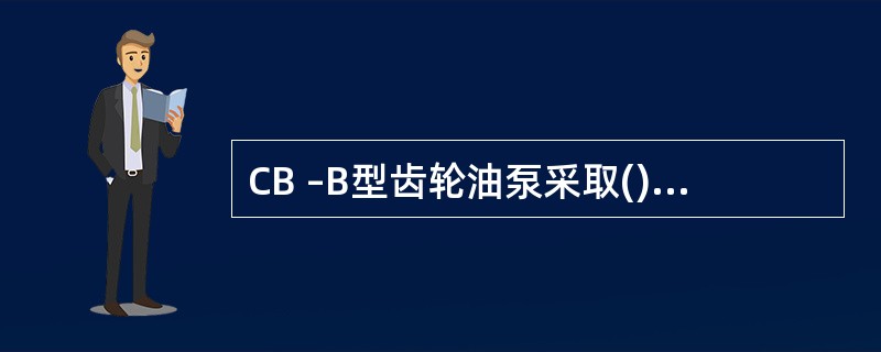 CB –B型齿轮油泵采取()减小齿轮压力。