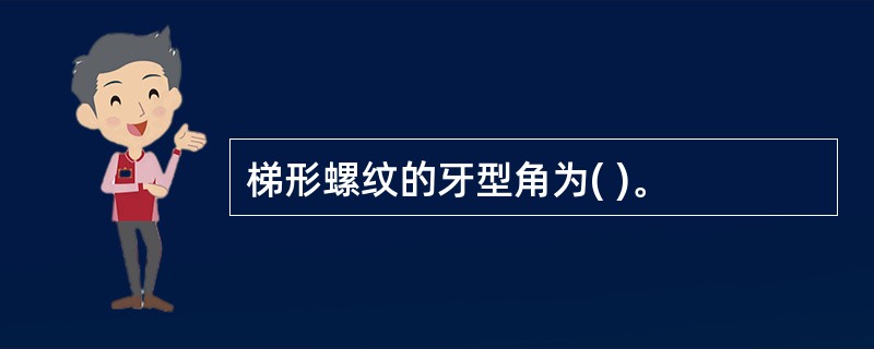 梯形螺纹的牙型角为( )。