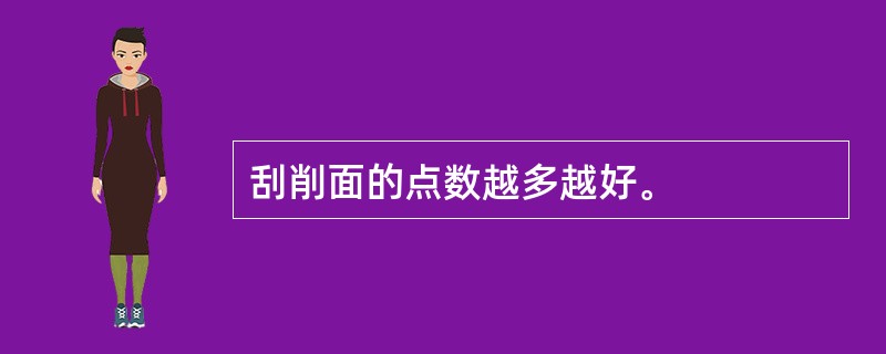 刮削面的点数越多越好。