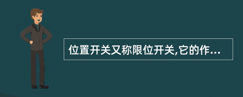 位置开关又称限位开关,它的作用与按钮开关有所不同。