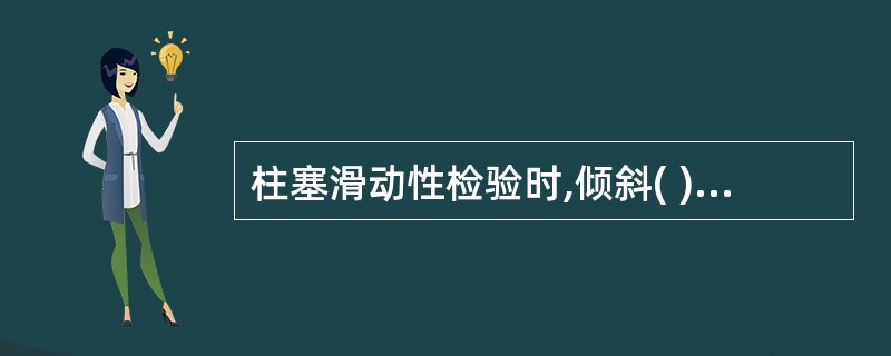 柱塞滑动性检验时,倾斜( )柱塞在柱塞套内应能连续缓慢下滑到底